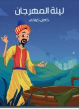 كتاب ليلة المهرجان