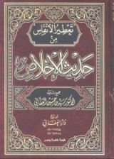 كتاب تعطير الأنفاس من حديث الإخلاص