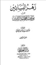 كتاب زهر البساتين من مواقف العلماء والربانيين - الجزء الثالث