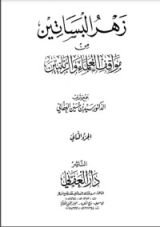 كتاب زهر البساتين من مواقف العلماء والربانيين - الجزء الثاني