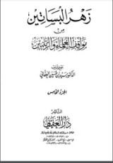 كتاب زهر البساتين من مواقف العلماء والربانيين - الجزء الخامس