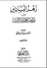 زهر البساتين من مواقف العلماء والربانيين - الجزء السادس