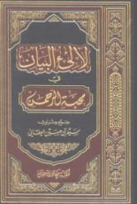 كتاب لآلئ البيان في محبة الرحمن