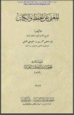 كتاب المغني عن الحفظ والكتاب
