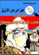 كتاب لغز الرجل الأزرق