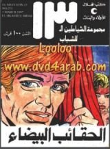 كتاب الحقائب البيضاء