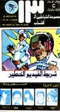 كتاب شريط الفيديو الخطير