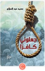 كتاب جعلوني كافرا