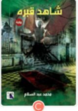 كتاب شاهد قبره