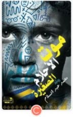 كتاب موت الأحلام الصغيرة