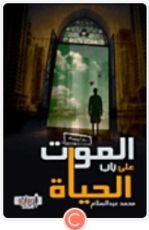 رواية الموت على باب الحياة