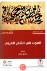 كتاب الموت في الشعر العربي