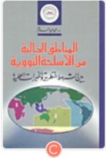 كتاب المناطق الخالية من الاسلحة النووية