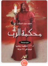 كتاب محكمة الرب