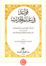 كتاب قواعد في علم الحديث