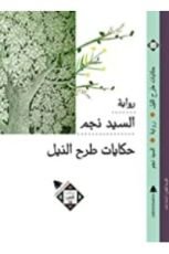 رواية حكايات طرح النيل