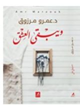 رواية ويبقى العشق