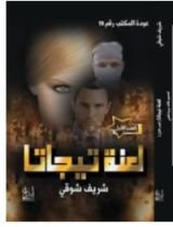 رواية لعنة تيجاتا