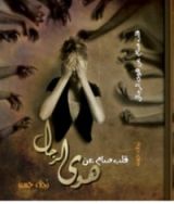كتاب قلب صام عن هوى الرجال