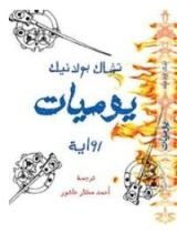 رواية يوميات