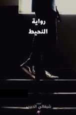 رواية النحيط