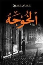 رواية الخوجه
