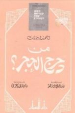كتاب من دحرج الحجر
