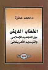 كتاب الخطاب الديني بين التجديد الإسلامي والتبديد الأمريكاني