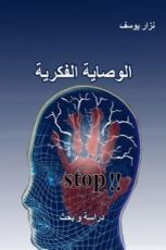 كتاب الوصاية الفكرية