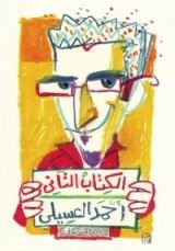 كتاب الكتاب التاني