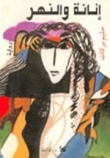 رواية إنانة والنهر