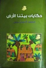 كتاب حكايات بيتنا الأرض