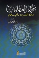 كتاب معركة المصطلحات بين الغرب والإسلام