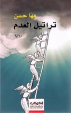 رواية تراتيل العدم