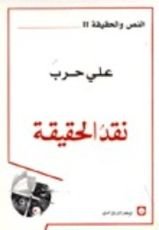 كتاب نقد الحقيقة