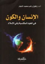 كتاب الإنسان والكون في العلوم المكتسبة وفي الإسلام