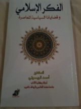 كتاب الفكر الإسلامي و قضايانا السياسية المعاصرة
