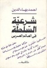 كتاب شرعية السلطة في العالم العربي