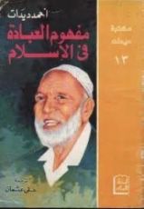 كتاب مفهوم العبادة في الإسلام