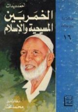 كتاب الخمر بين المسيحية والإسلام