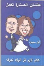 كتاب علشان الصنارة تغمز