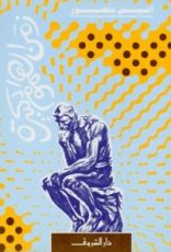 كتاب زمن الهموم الكبيرة