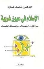 كتاب الإسلام في عيون غربية