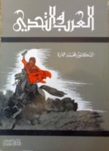 كتاب العرب والتحدي