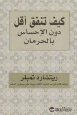 كتاب كيف تنفق أقل دون الإحساس بالحرمان