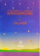 كتاب معالم الشخصية الإسلامية