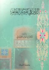 كتاب الدين في عصر العلم