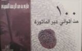 كتاب 100 من أقوالي غير المأثورة
