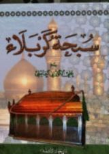 كتاب سبحة كربلاء