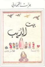 رواية بيت الديب